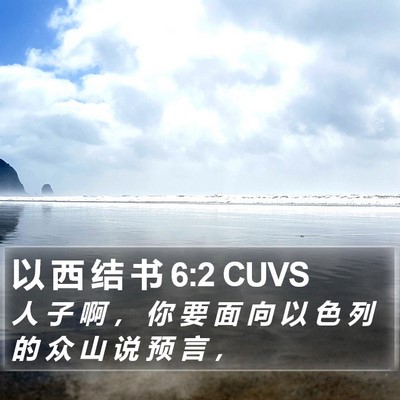 以 西 结 书 6:2 CUVS Bible Verse Image