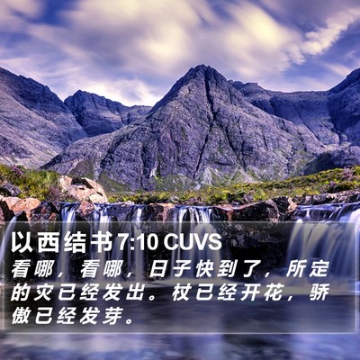 以 西 结 书 7:10 CUVS Bible Verse Image