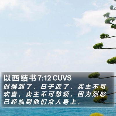 以 西 结 书 7:12 CUVS Bible Verse Image
