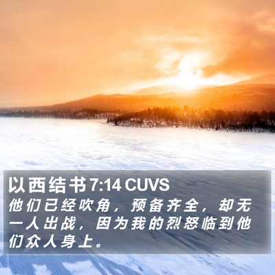 以 西 结 书 7:14 CUVS Bible Verse Image