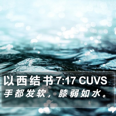 以 西 结 书 7:17 CUVS Bible Verse Image