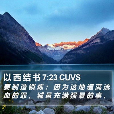 以 西 结 书 7:23 CUVS Bible Verse Image