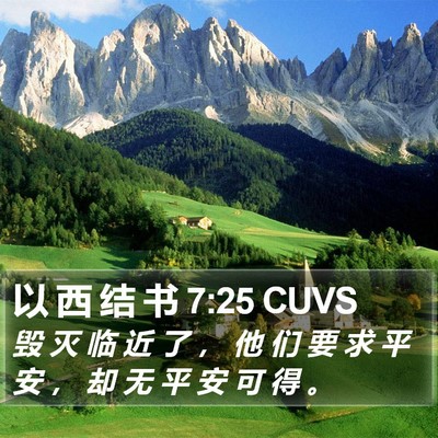 以 西 结 书 7:25 CUVS Bible Verse Image