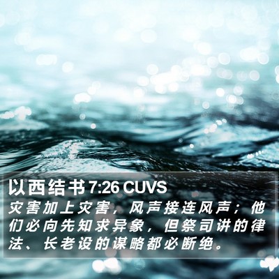 以 西 结 书 7:26 CUVS Bible Verse Image
