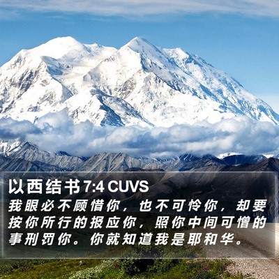 以 西 结 书 7:4 CUVS Bible Verse Image