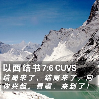 以 西 结 书 7:6 CUVS Bible Verse Image