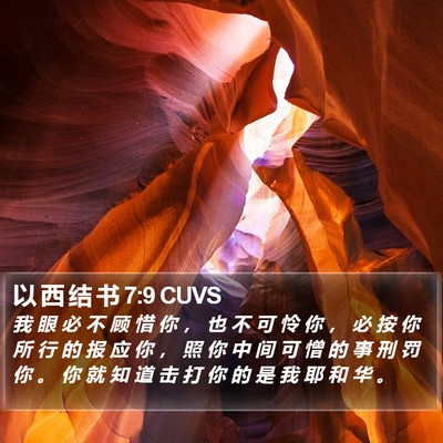 以 西 结 书 7:9 CUVS Bible Verse Image