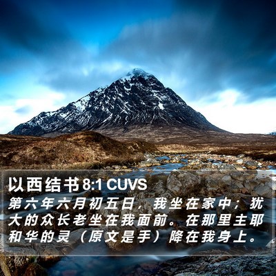 以 西 结 书 8:1 CUVS Bible Verse Image