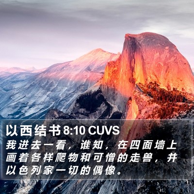 以 西 结 书 8:10 CUVS Bible Verse Image