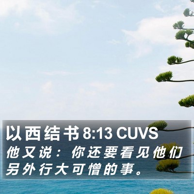 以 西 结 书 8:13 CUVS Bible Verse Image