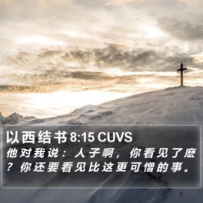 以 西 结 书 8:15 CUVS Bible Verse Image