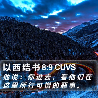 以 西 结 书 8:9 CUVS Bible Verse Image