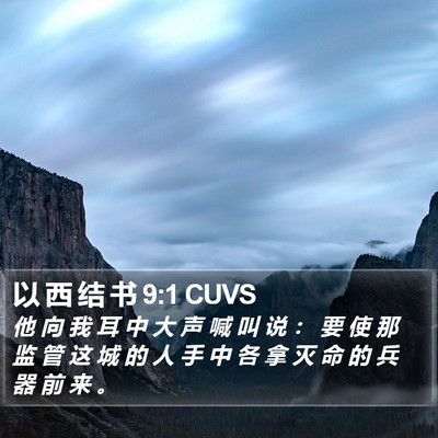 以 西 结 书 9:1 CUVS Bible Verse Image