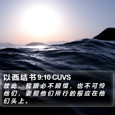 以 西 结 书 9:10 CUVS Bible Verse Image