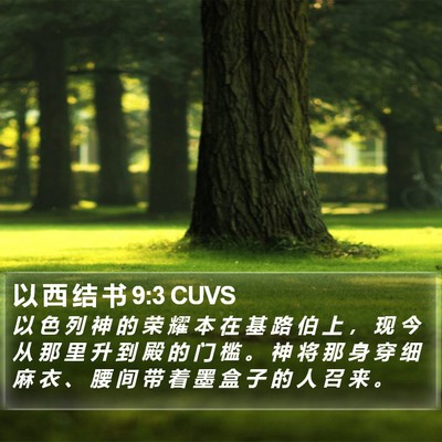 以 西 结 书 9:3 CUVS Bible Verse Image
