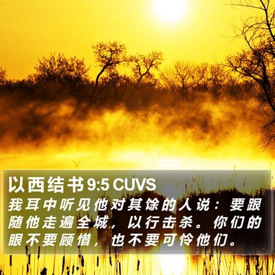 以 西 结 书 9:5 CUVS Bible Verse Image