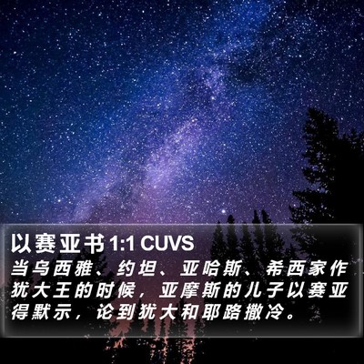 以 赛 亚 书 1:1 CUVS Bible Verse Image