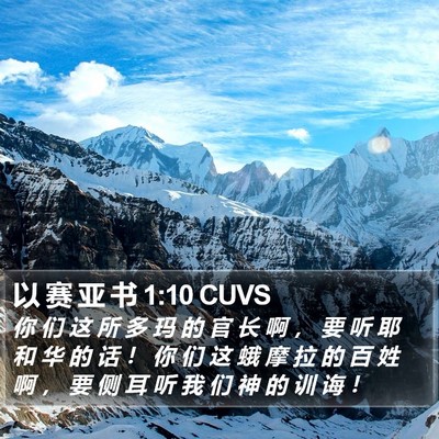 以 赛 亚 书 1:10 CUVS Bible Verse Image