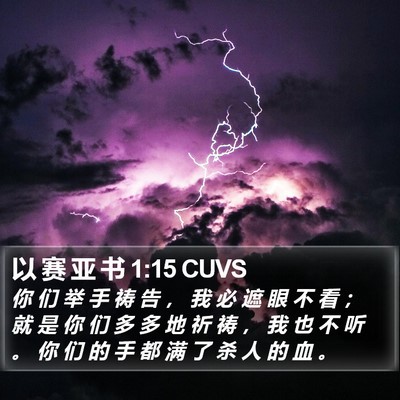 以 赛 亚 书 1:15 CUVS Bible Verse Image