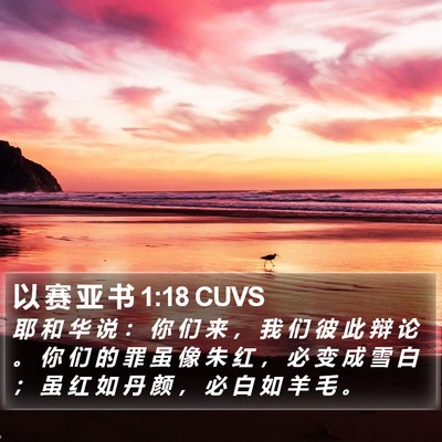 以 赛 亚 书 1:18 CUVS Bible Verse Image