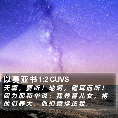 以 赛 亚 书 1:2 CUVS Bible Verse Image