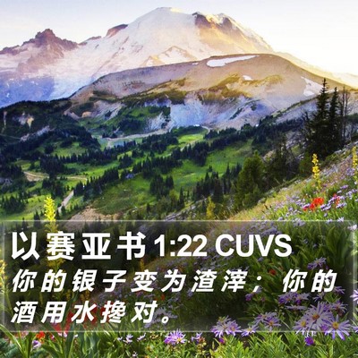 以 赛 亚 书 1:22 CUVS Bible Verse Image