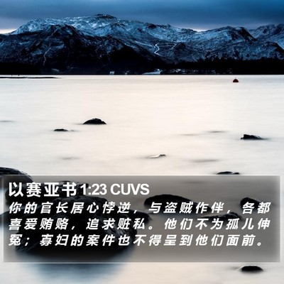 以 赛 亚 书 1:23 CUVS Bible Verse Image