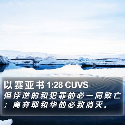 以 赛 亚 书 1:28 CUVS Bible Verse Image