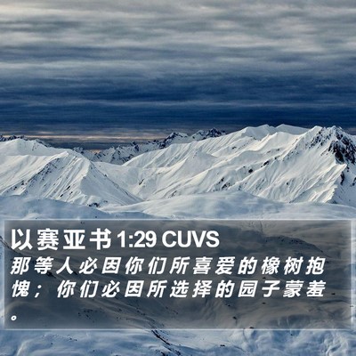 以 赛 亚 书 1:29 CUVS Bible Verse Image