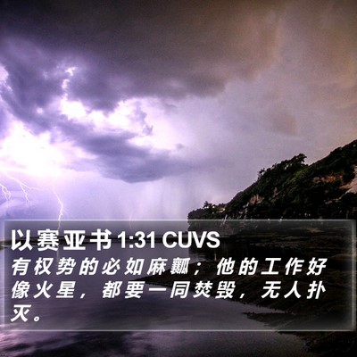 以 赛 亚 书 1:31 CUVS Bible Verse Image