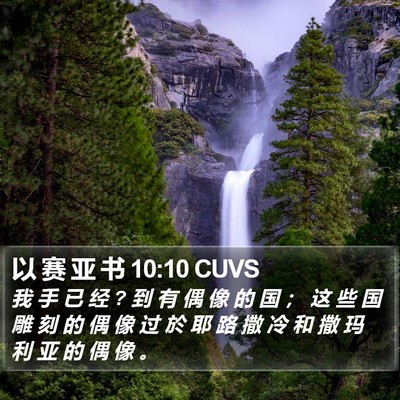 以 赛 亚 书 10:10 CUVS Bible Verse Image