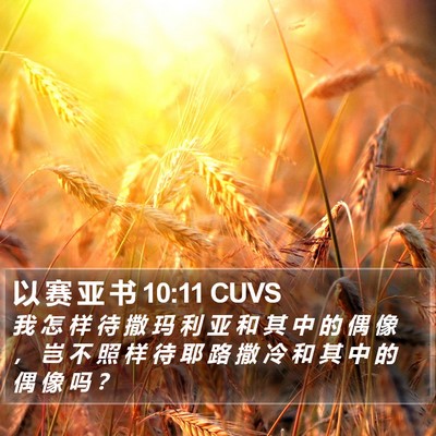 以 赛 亚 书 10:11 CUVS Bible Verse Image