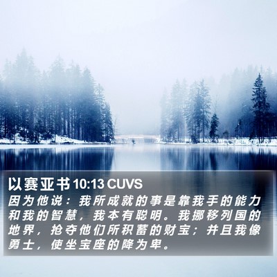 以 赛 亚 书 10:13 CUVS Bible Verse Image