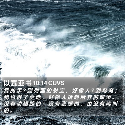 以 赛 亚 书 10:14 CUVS Bible Verse Image