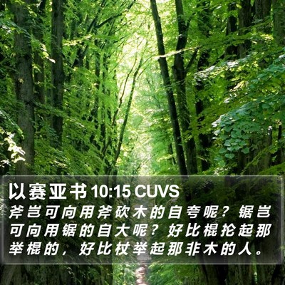 以 赛 亚 书 10:15 CUVS Bible Verse Image