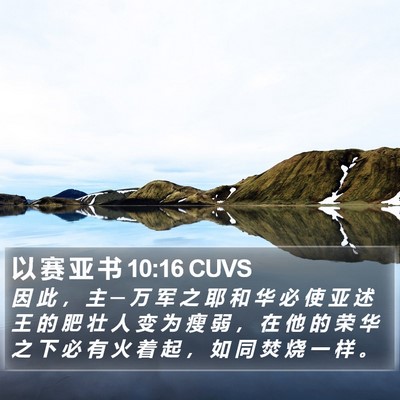 以 赛 亚 书 10:16 CUVS Bible Verse Image