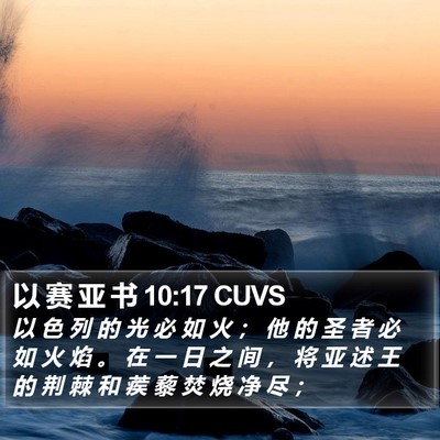 以 赛 亚 书 10:17 CUVS Bible Verse Image