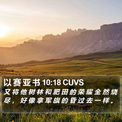 以 赛 亚 书 10:18 CUVS Bible Verse Image