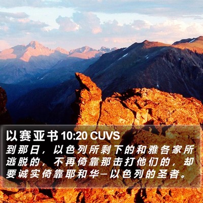 以 赛 亚 书 10:20 CUVS Bible Verse Image