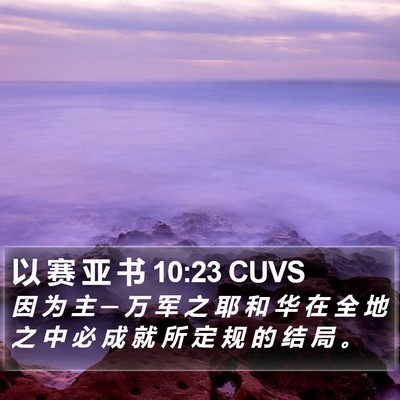 以 赛 亚 书 10:23 CUVS Bible Verse Image