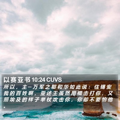 以 赛 亚 书 10:24 CUVS Bible Verse Image