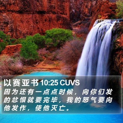 以 赛 亚 书 10:25 CUVS Bible Verse Image