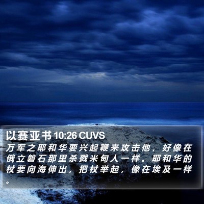 以 赛 亚 书 10:26 CUVS Bible Verse Image