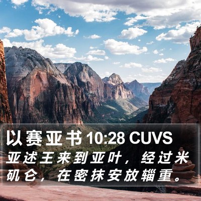 以 赛 亚 书 10:28 CUVS Bible Verse Image