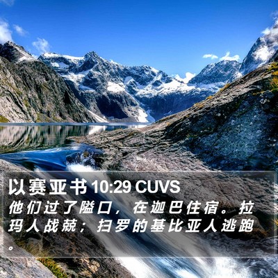 以 赛 亚 书 10:29 CUVS Bible Verse Image