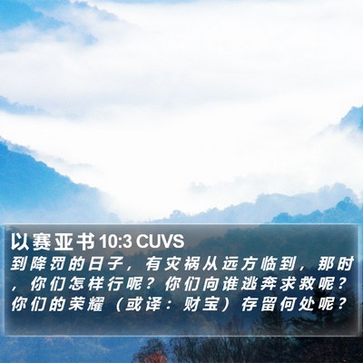 以 赛 亚 书 10:3 CUVS Bible Verse Image