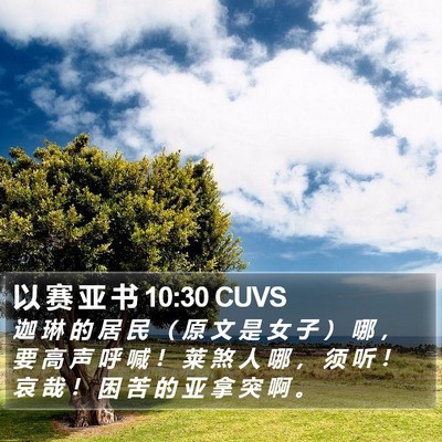 以 赛 亚 书 10:30 CUVS Bible Verse Image