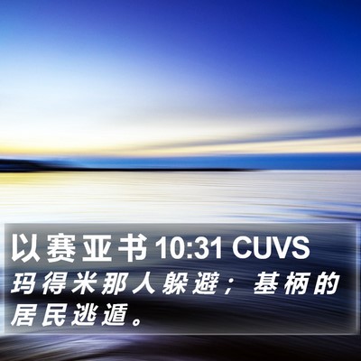 以 赛 亚 书 10:31 CUVS Bible Verse Image