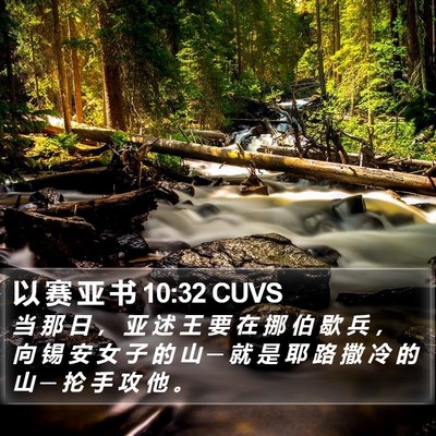以 赛 亚 书 10:32 CUVS Bible Verse Image
