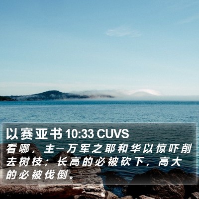 以 赛 亚 书 10:33 CUVS Bible Verse Image